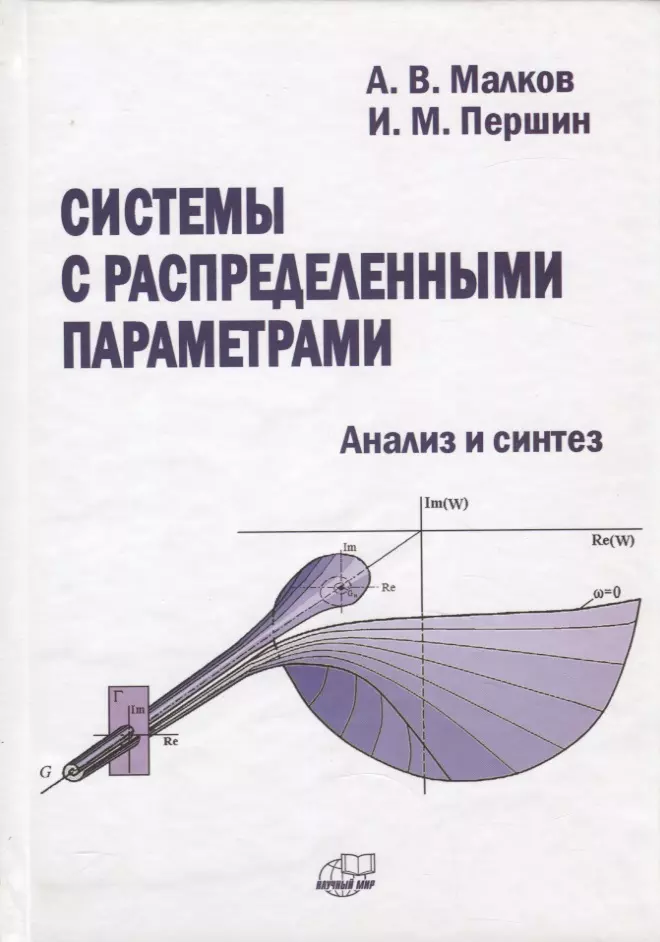 Системы с распределенными параметрами. Анализ и синтез