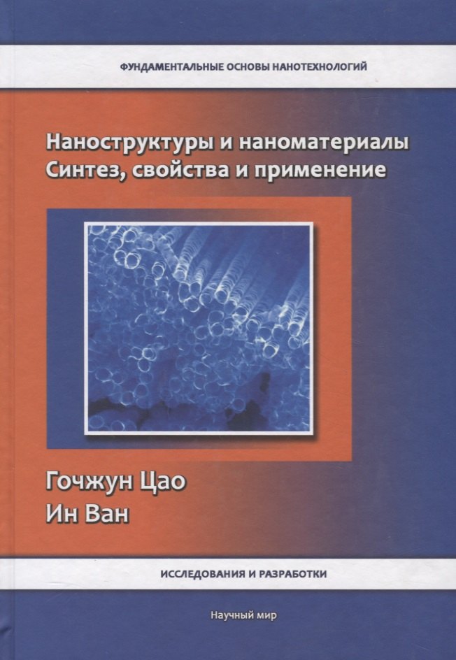 

Наноструктуры и наноматериалы. Синтез, свойства и применение