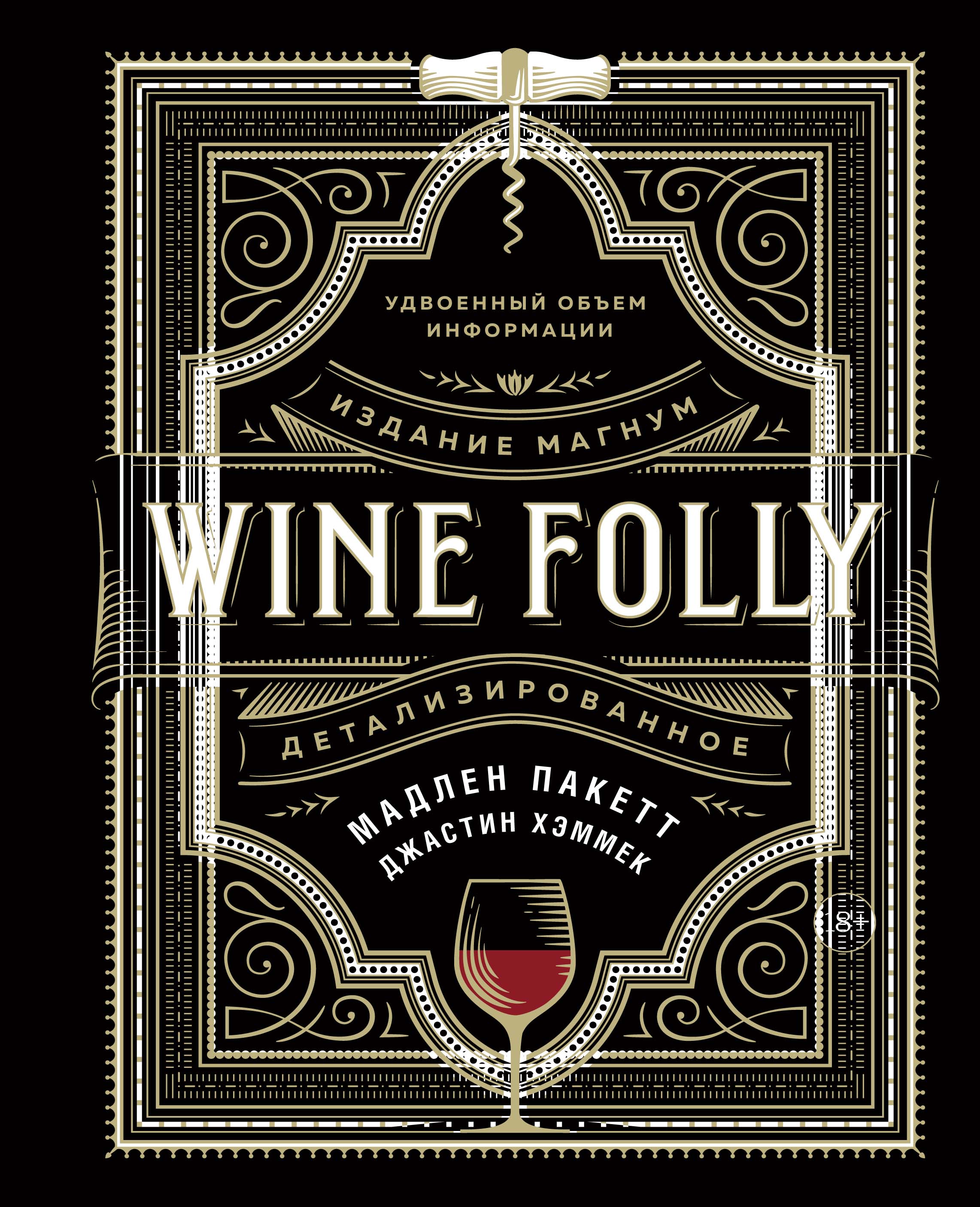 Пакетт Мадлен Wine Folly. Издание Магнум, детализированное плакат практический путеводитель по вину винографика