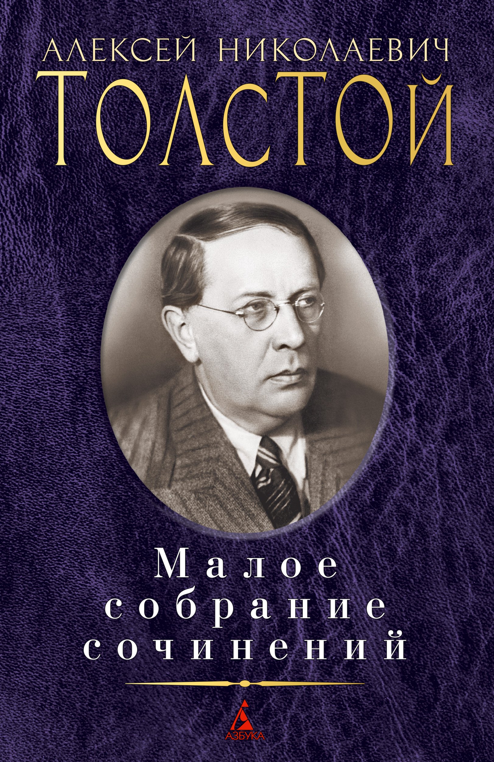 

Алексей Толстой. Малое собрание сочинений