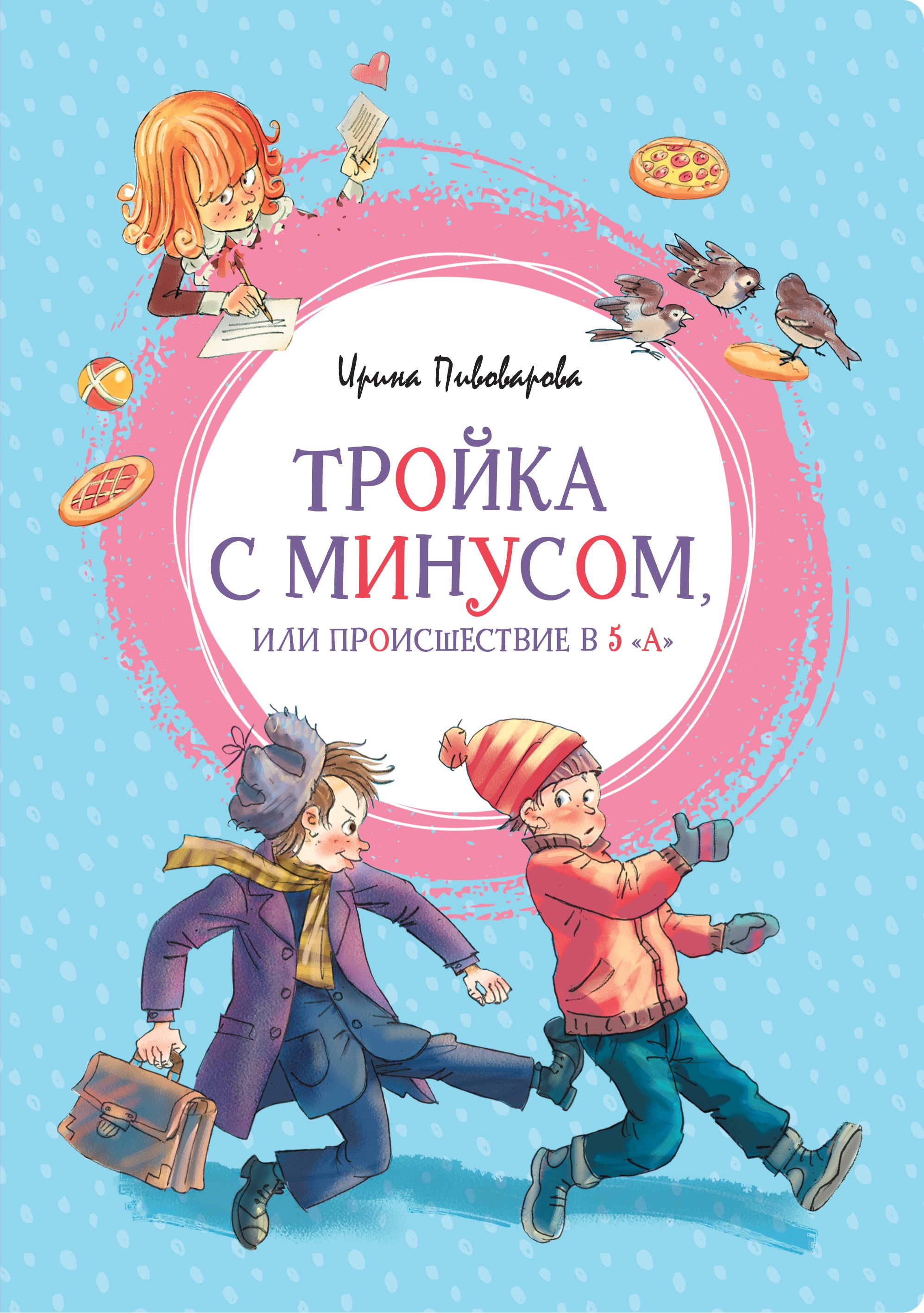 Пивоварова Ирина Михайловна Тройка с минусом или происшествие в 5 А пивоварова ирина михайловна школьная планета тройка с минусом или проишествие в 5а уроки смеха а у нас в классе… комплект из 3 книг