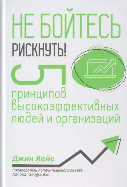 Кейс Джин Не бойтесь рискнуть! 5 принципов высокоэффективных людей и организаций