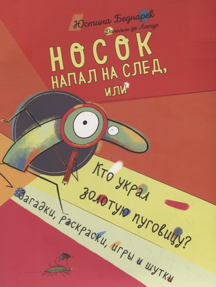 

Носок напал на след, или Кто украл золотую пуговицу Загадки, раскраски, игры и шутки