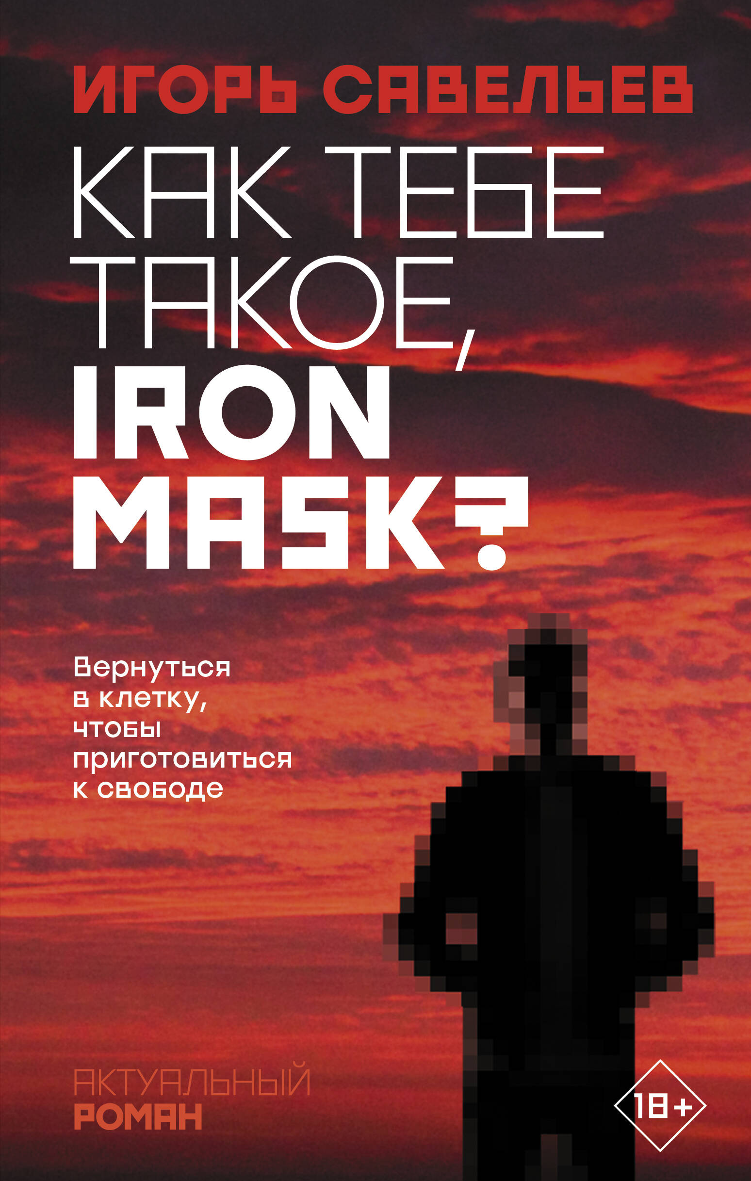савельев игорь викторович как тебе такое iron mask Савельев Игорь Викторович Как тебе такое, Iron Mask?