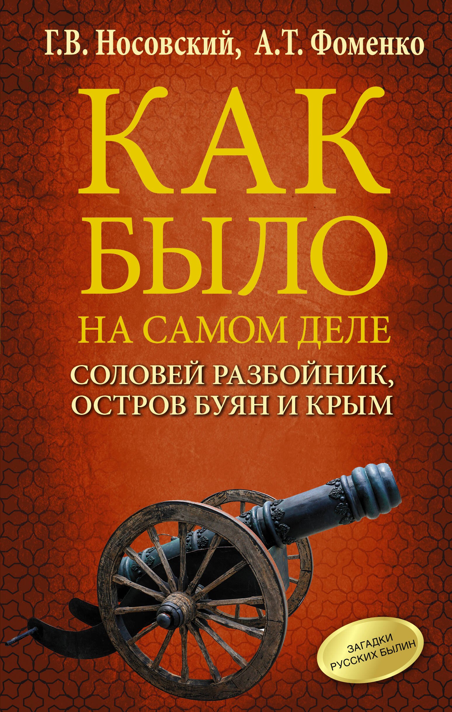 

Соловей Разбойник, остров Буян и Крым