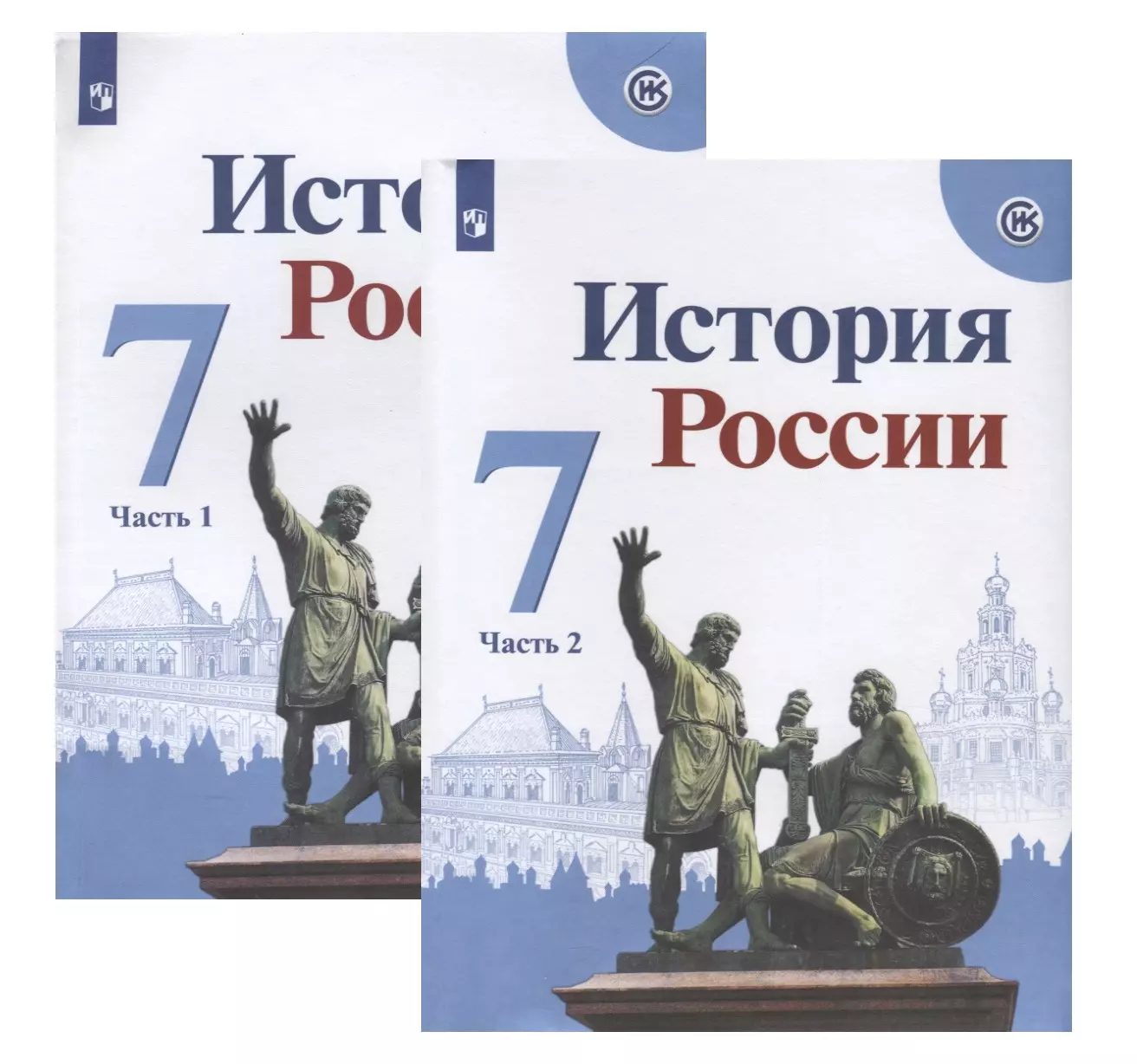 Арсентьев Николай Михайлович, Курукин Игорь Владимирович, Данилов Александр Анатольевич История России. 7 класс. Учебник (комплект из 2 книг)