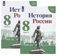 История 8 класс просвещение читать