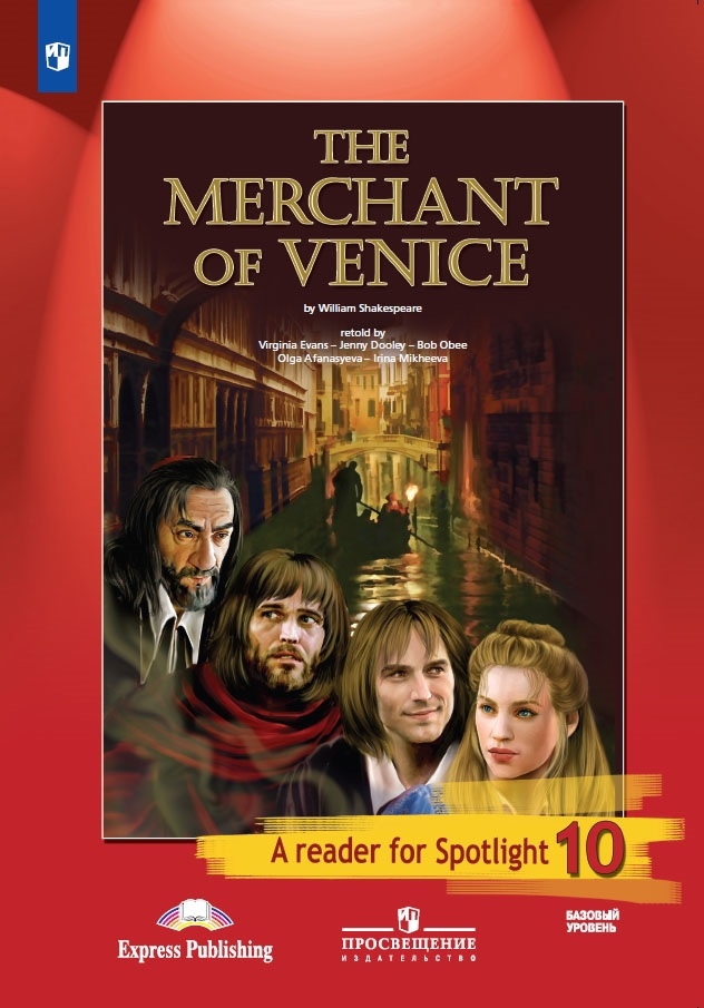цена Шекспир Уильям The Merchant of Venice. Венецианский купец. Книга для чтения. 10 класс. Базовый уровень