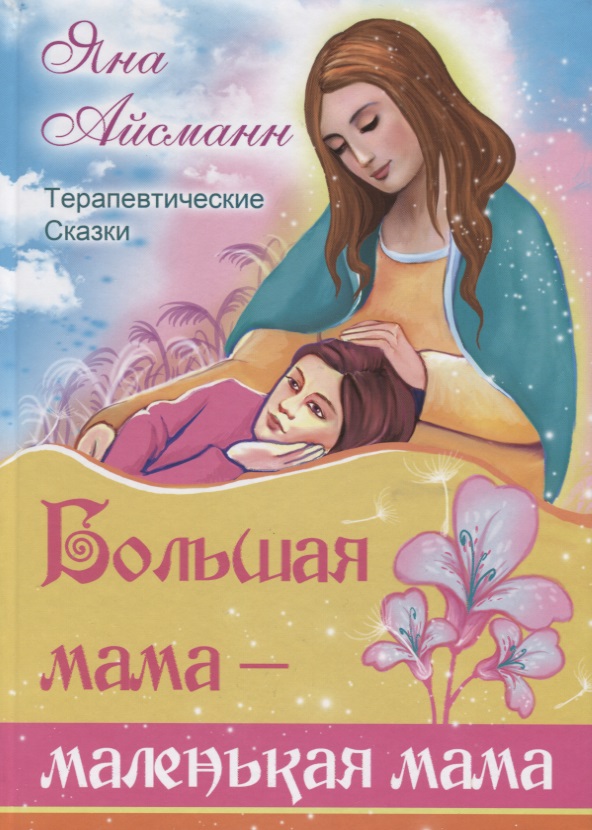 Айсманн Яна Большая мама - маленькая мама