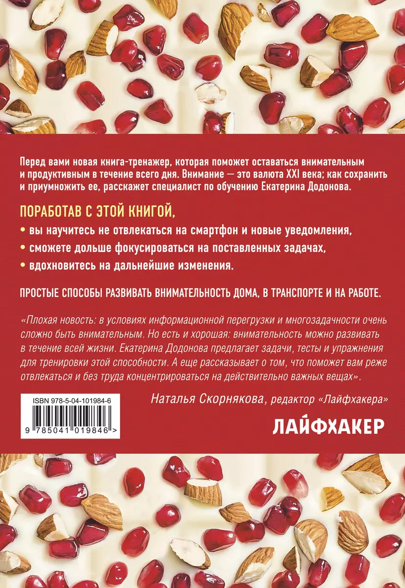 100% внимание. 50 лайфхаков, которые повысят концентрацию внимания  (Екатерина Додонова) - купить книгу с доставкой в интернет-магазине  «Читай-город». ISBN: 978-5-04-101984-6