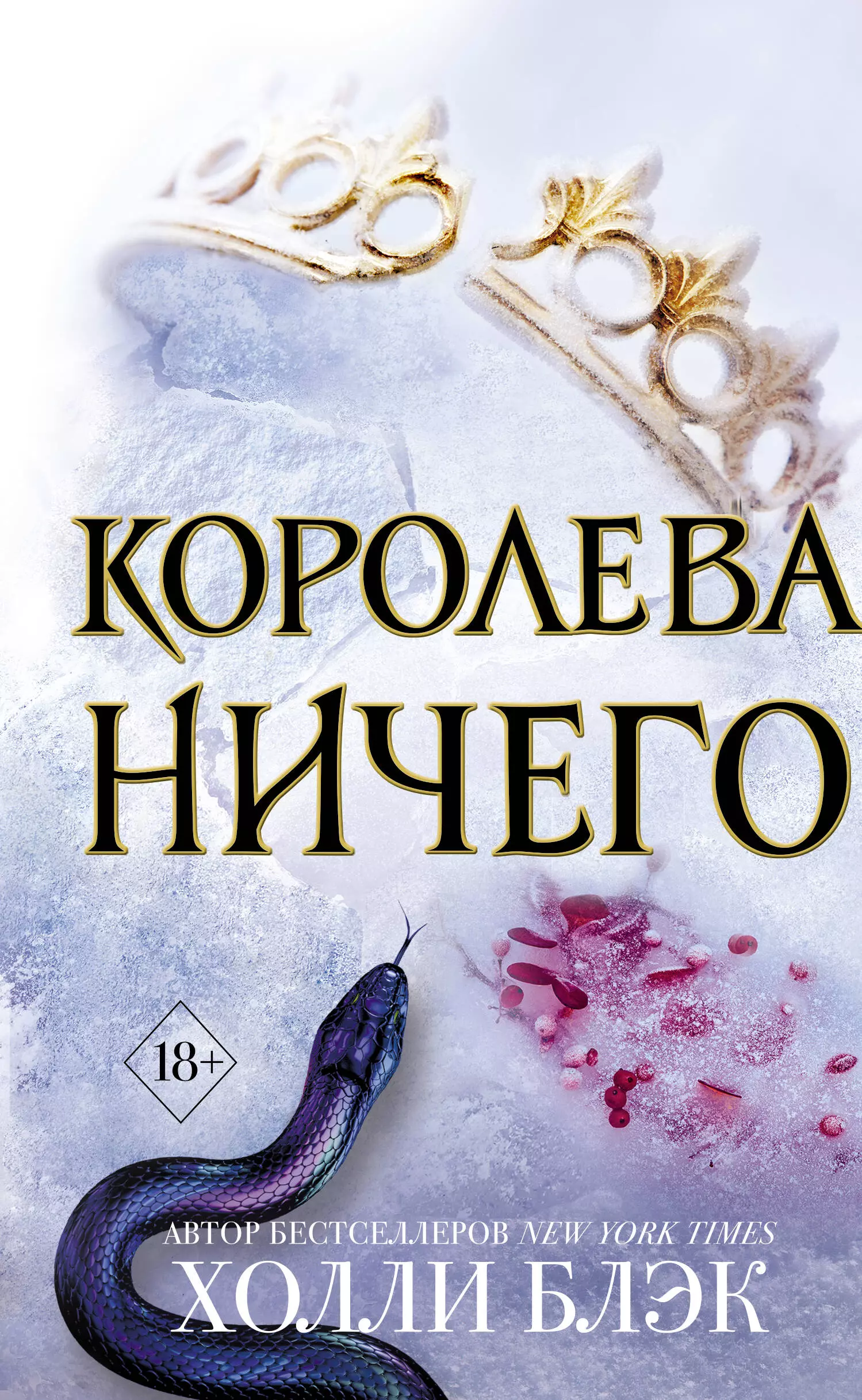 Блэк Холли Воздушный народ. Королева ничего (#3)