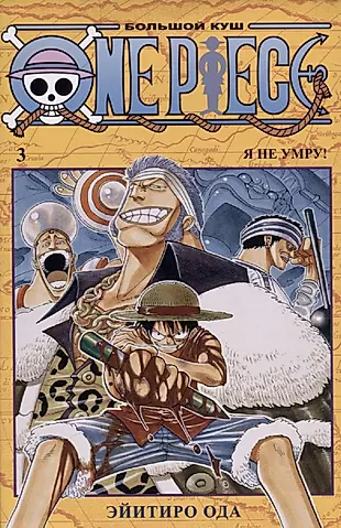 One Piece. Большой куш. Книга 3 — 2780855 — 1