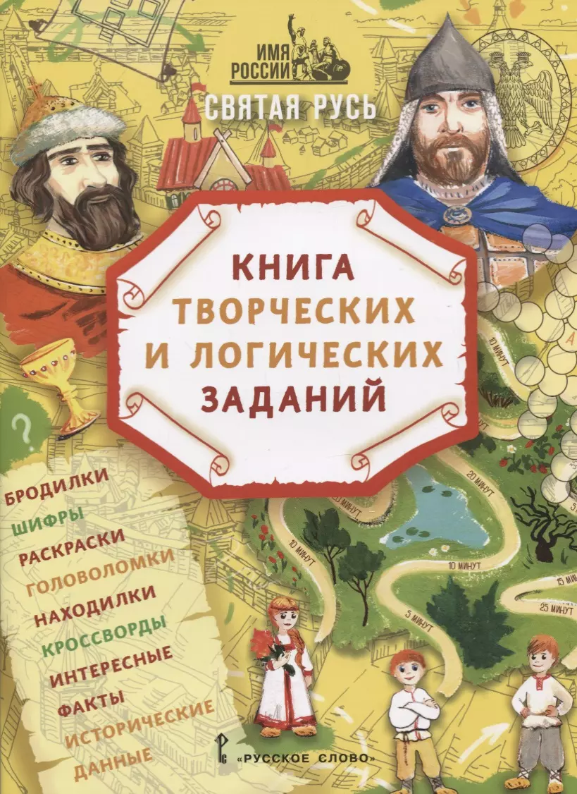 Святая Русь: книга творческих и логических заданий (плюс настольная игра)  (Анна Бакулина) - купить книгу с доставкой в интернет-магазине  «Читай-город». ISBN: 978-5-53-301259-1