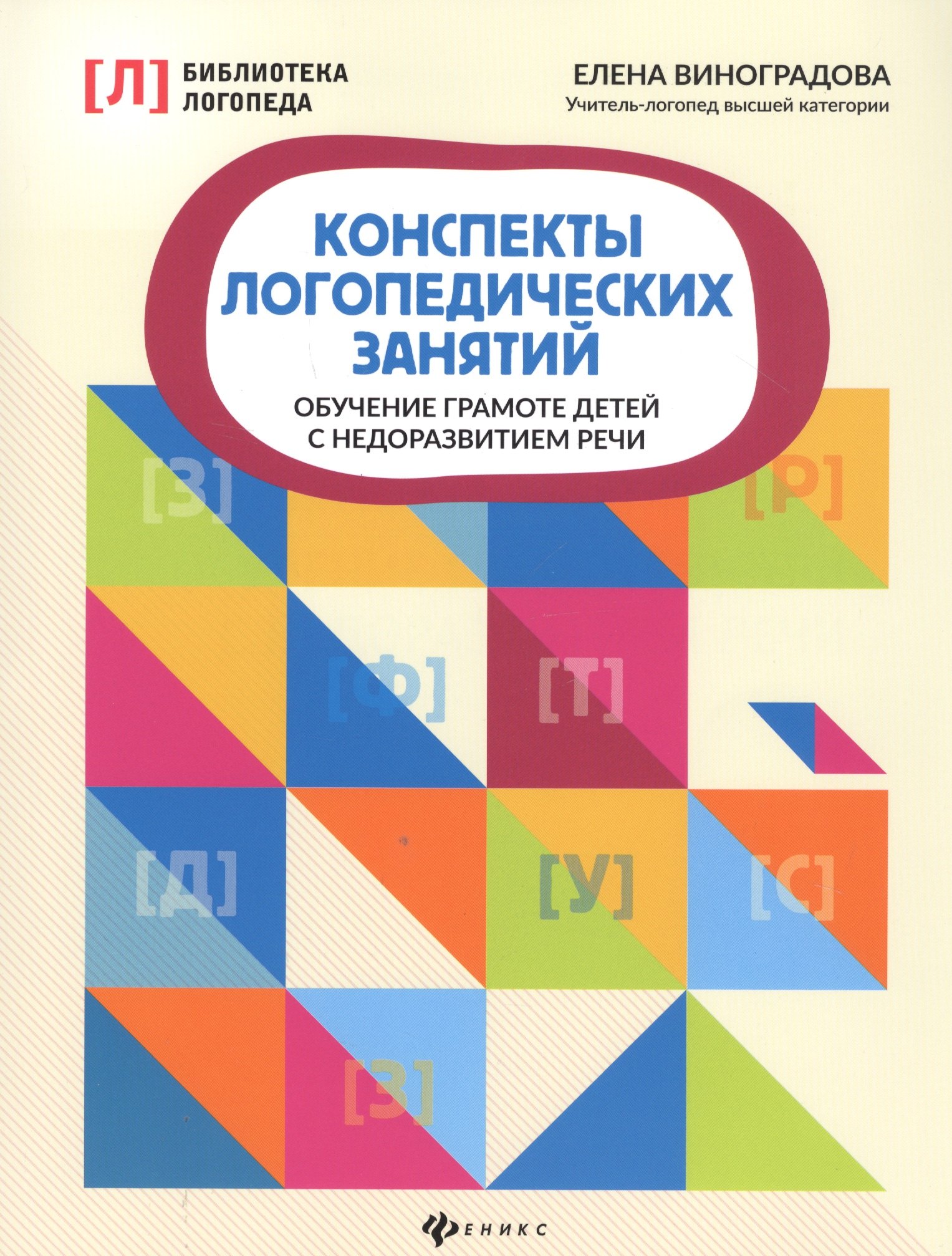 Виноградова Елена Александровна Конспекты логопедических занятий. Обучение грамоте детей с недоразвитием речи виноградова елена александровна конспекты логопедических занятий звуковая культура речи в средней группе