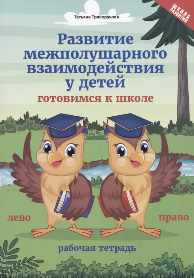 Трясорукова Татьяна Петровна - Развитие межполушарного взаимодействия у детей. Готовимся к школе. Рабочая тетрадь