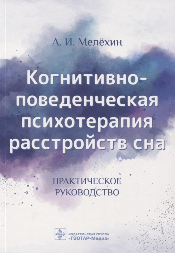 

Когнитивно-поведенческая психотерапия расстройств сна. Практическое руководство