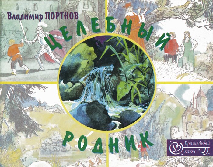 

Целебный родник