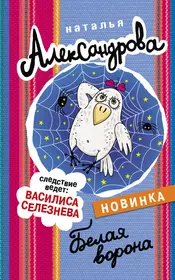 Книги из серии «Следствие ведут... Детективы Натальи Александровой м» |  Купить в интернет-магазине «Читай-Город»