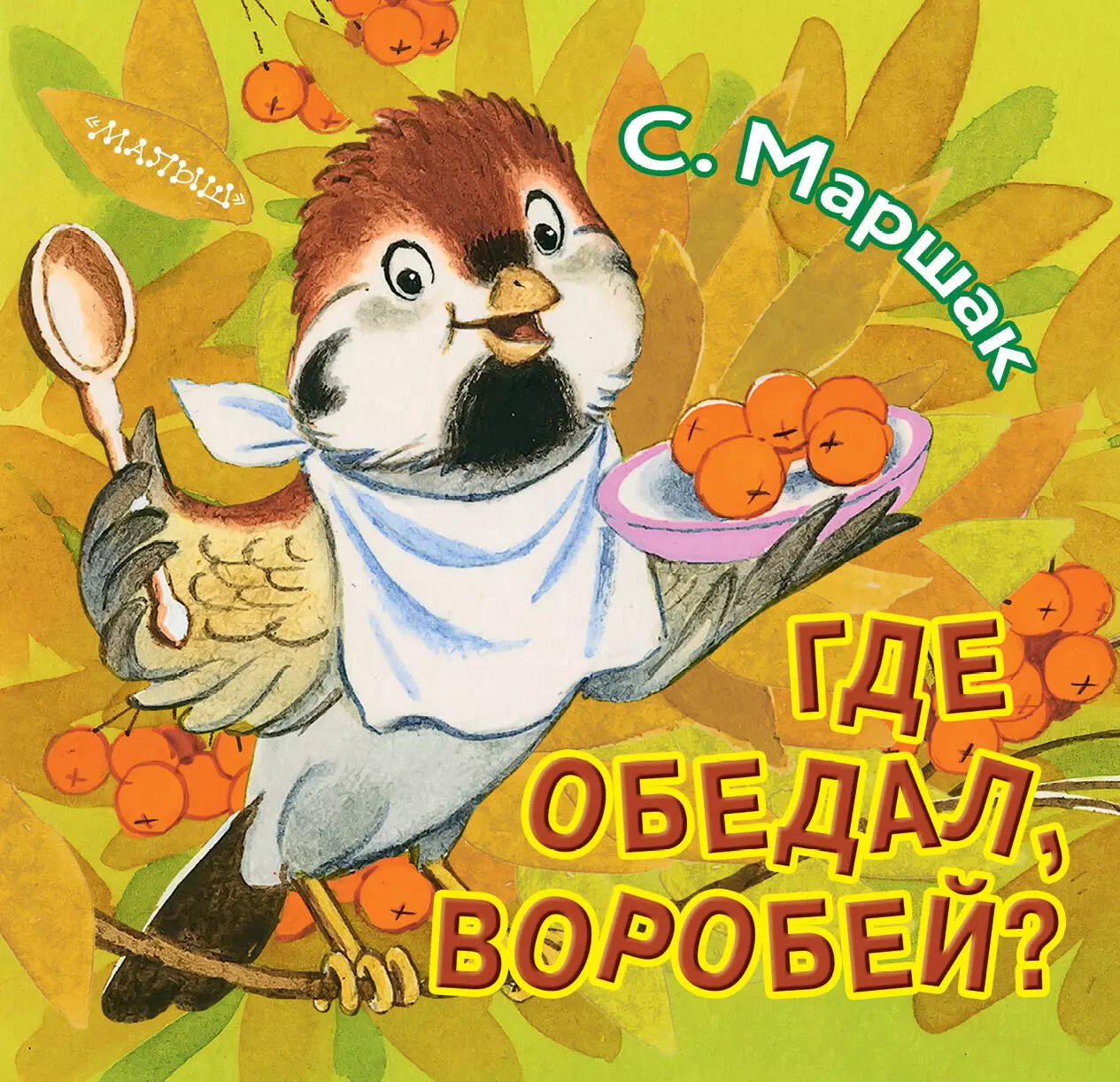 Маршак Самуил Яковлевич Где обедал, воробей?