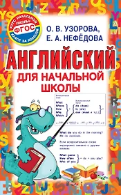 Книги из серии «Курс начальной школы: класс за классом» | Купить в  интернет-магазине «Читай-Город»