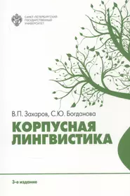 Корпусная лингвистика (Виктор Захаров) - купить книгу с доставкой в  интернет-магазине «Читай-город». ISBN: 978-5-288-05997-1