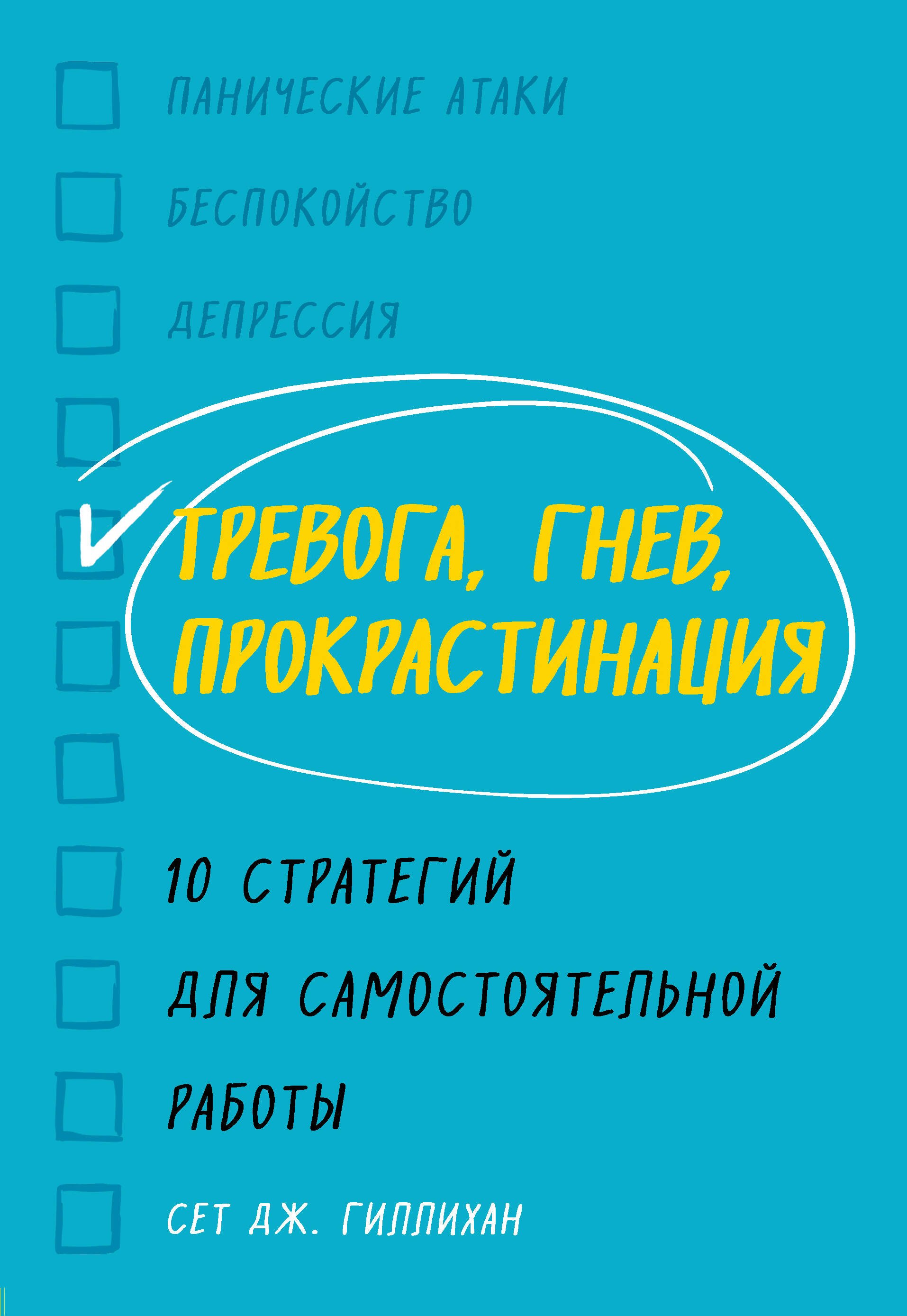 

Тревога, гнев, прокрастинация. 10 стратегий для самостоятельной работы