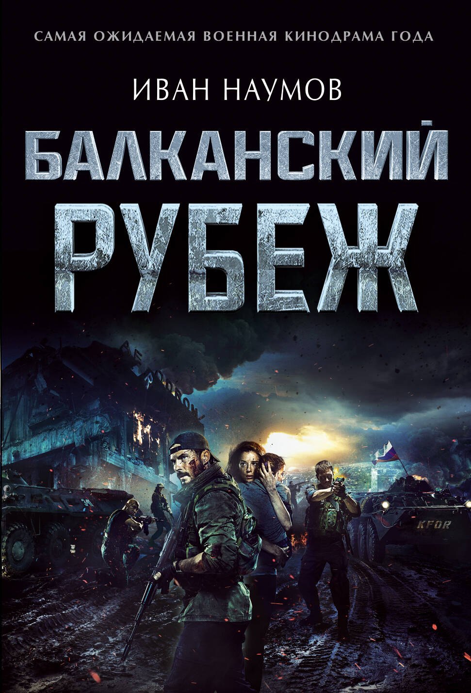 

Балканский рубеж