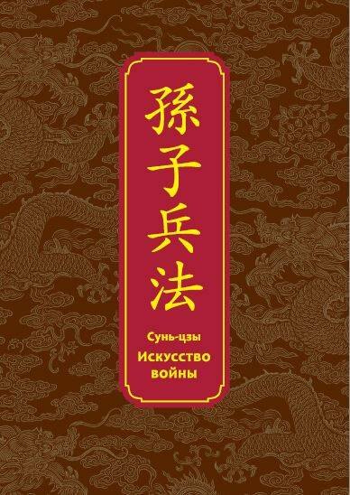 

Искусство войны. Специальное издание с древнекитайским переплетом