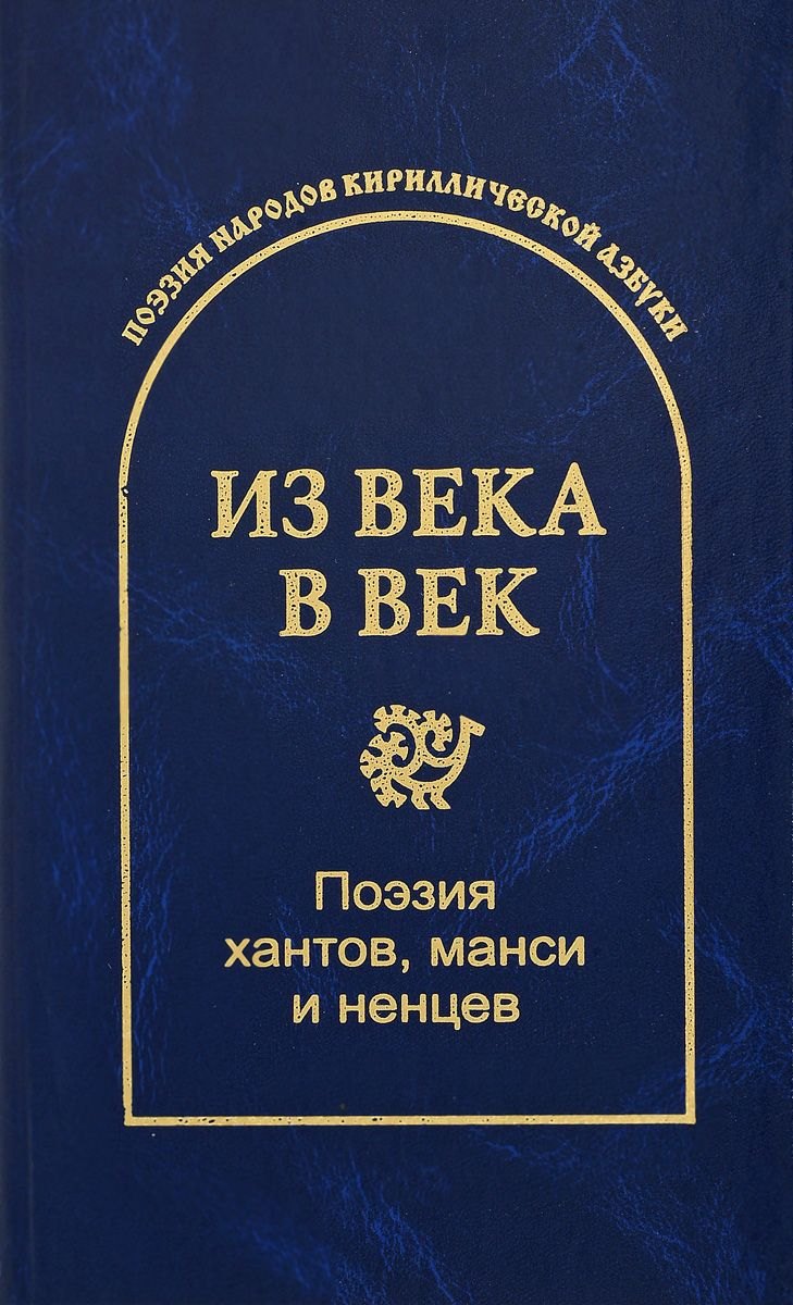 

Из века в век. Поэзия хантов, манси и ненцев