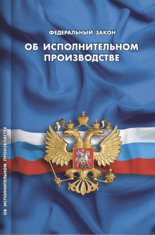 

Федеральный закон "Об исполнительном производстве"