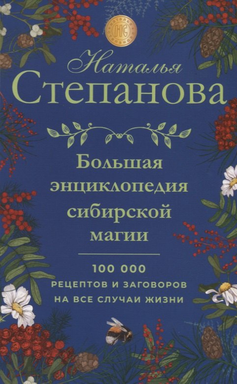 

Большая энциклопедия сибирской магии. 100000 рецептов и заговоров на все случаи жизни