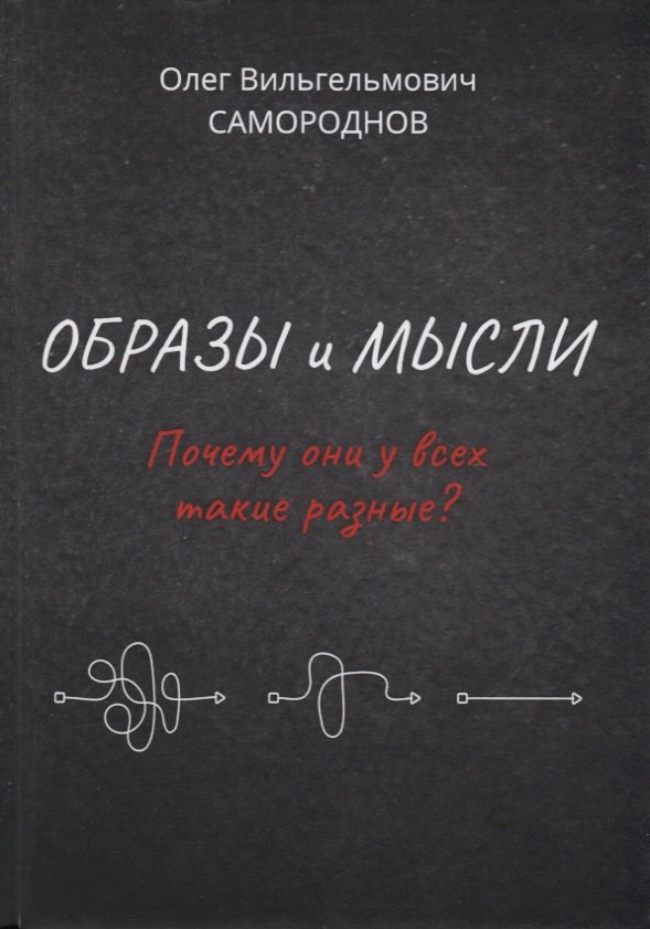

Образы и мысли. Почему они у всех такие разные Проблема разночтения печатных текстов, в том числе и священных