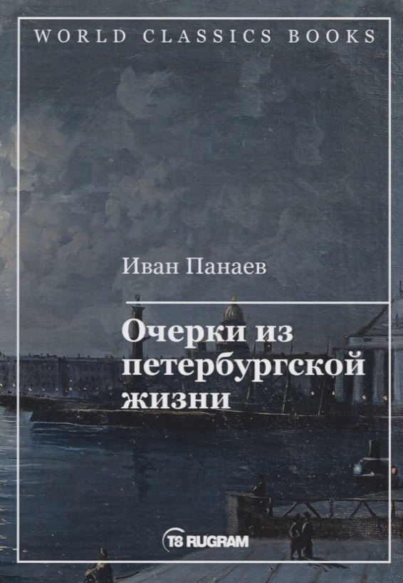 

Очерки из петербургской жизни