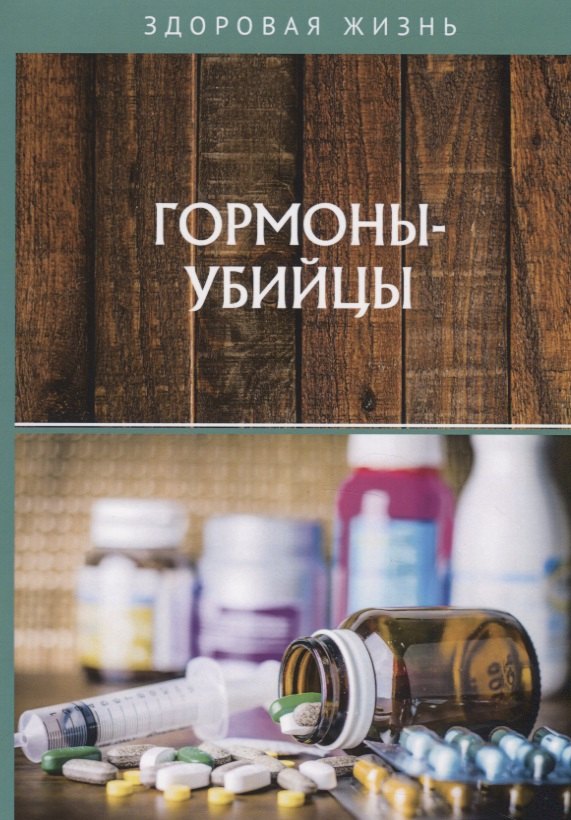 

Гормоны-убийцы