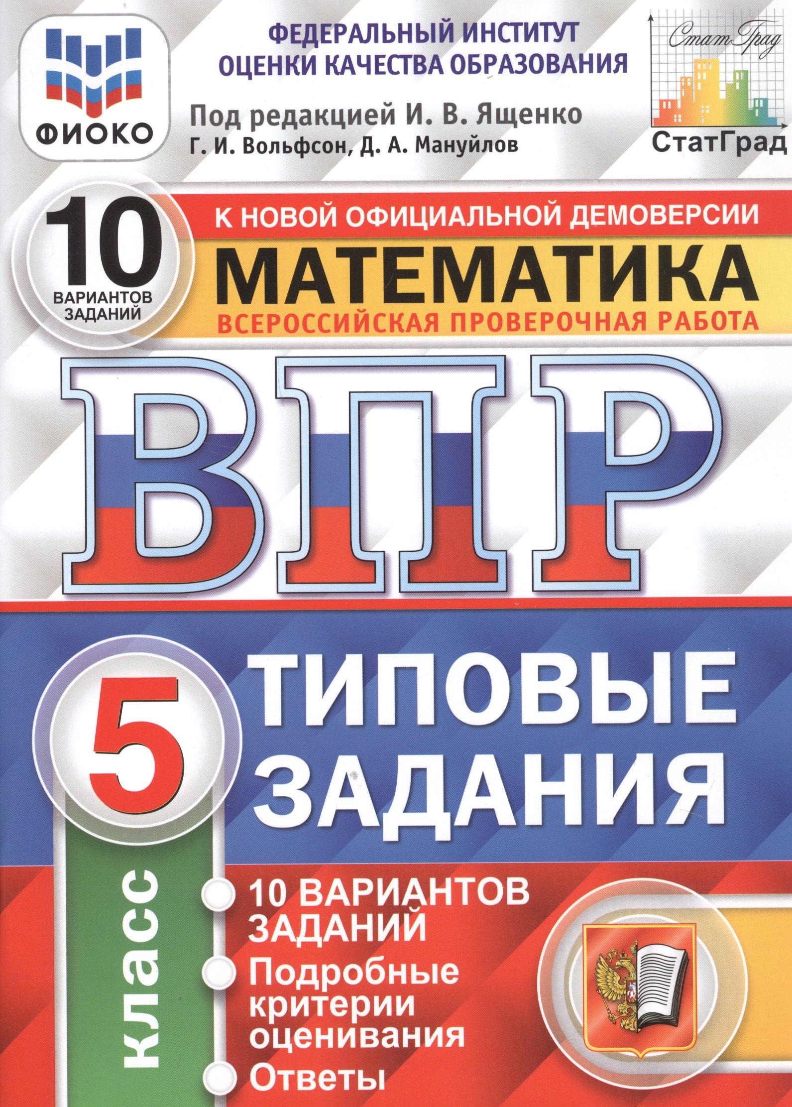 

ВПР. Математика. 5 класс. 10 Вариантов. Типовые задания. 10 вариантов заданий. Подробные критерии оценивания. Ответы. ФГОС