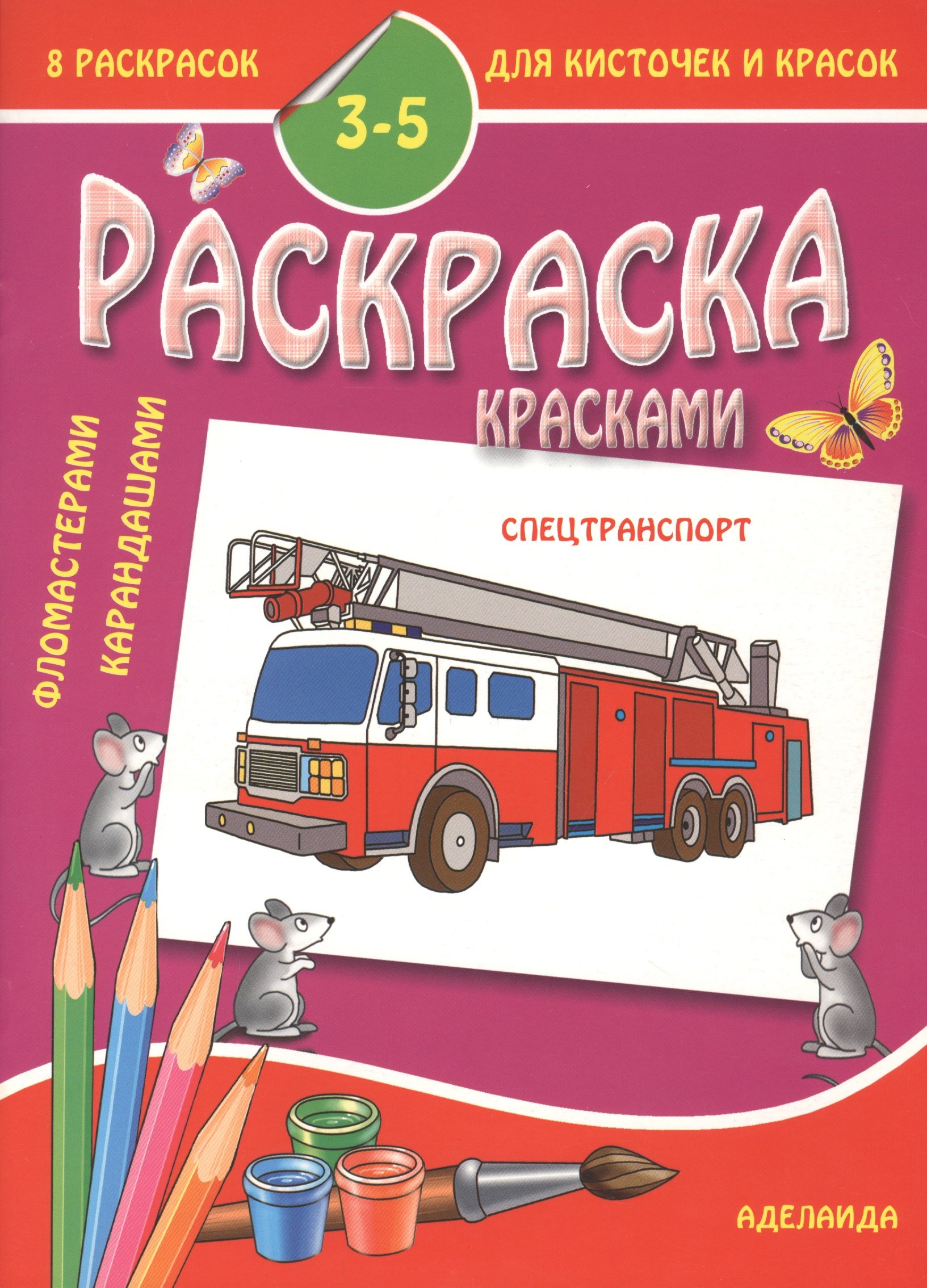 

Раскраска малышам 3-5 лет. Спецтранспорт