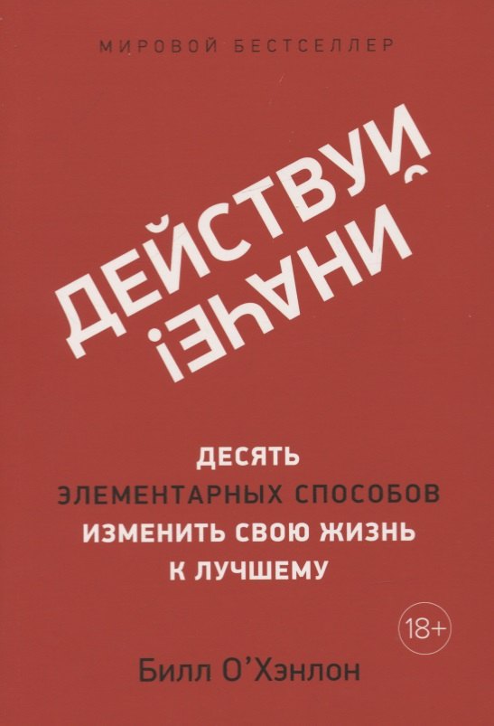 

Действуй иначе! Десять элементарных способов изменить свою жизнь к лучшему