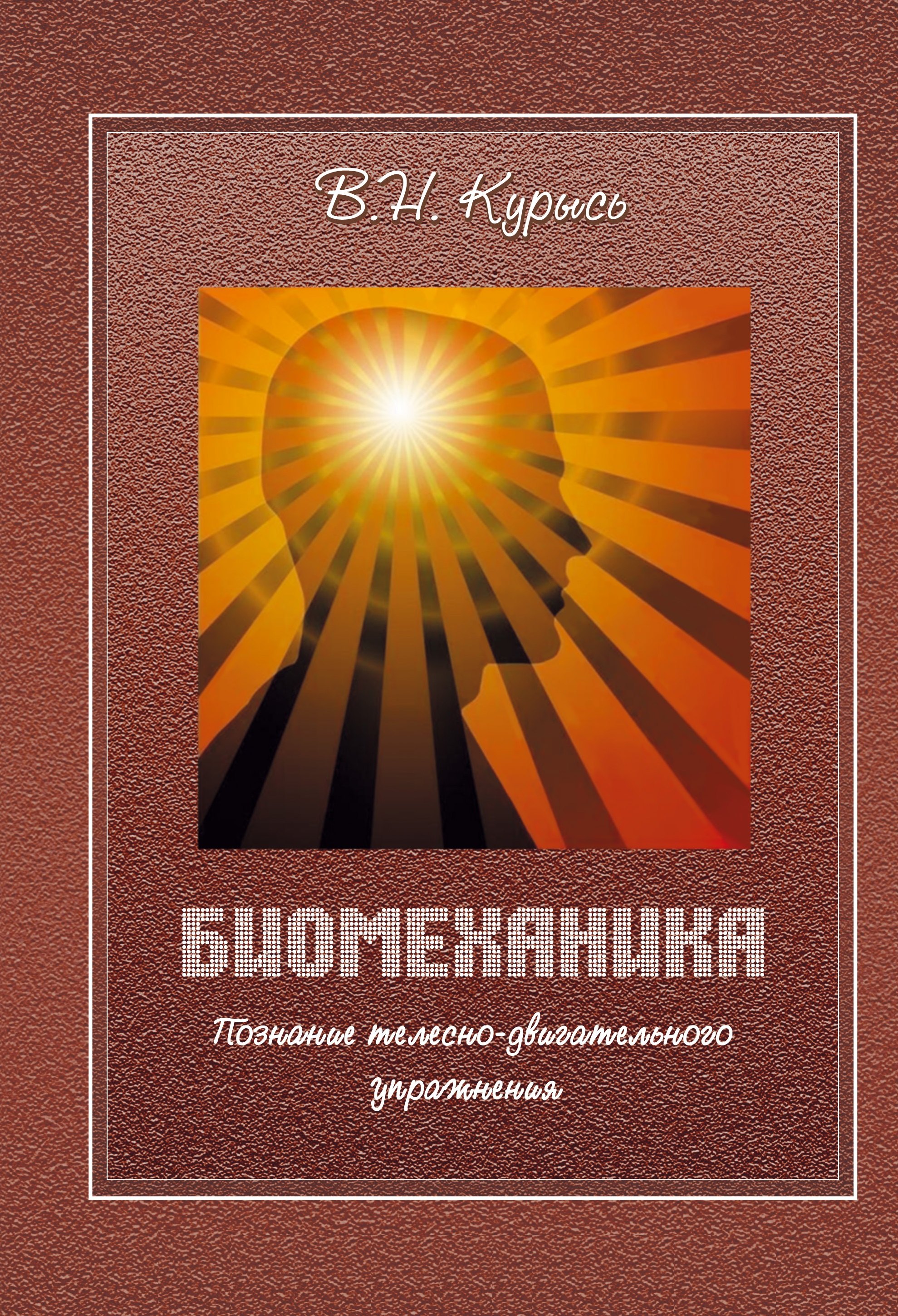 Курысь Владимир Николаевич Биомеханика. Познание телесно-двигательного упражнения