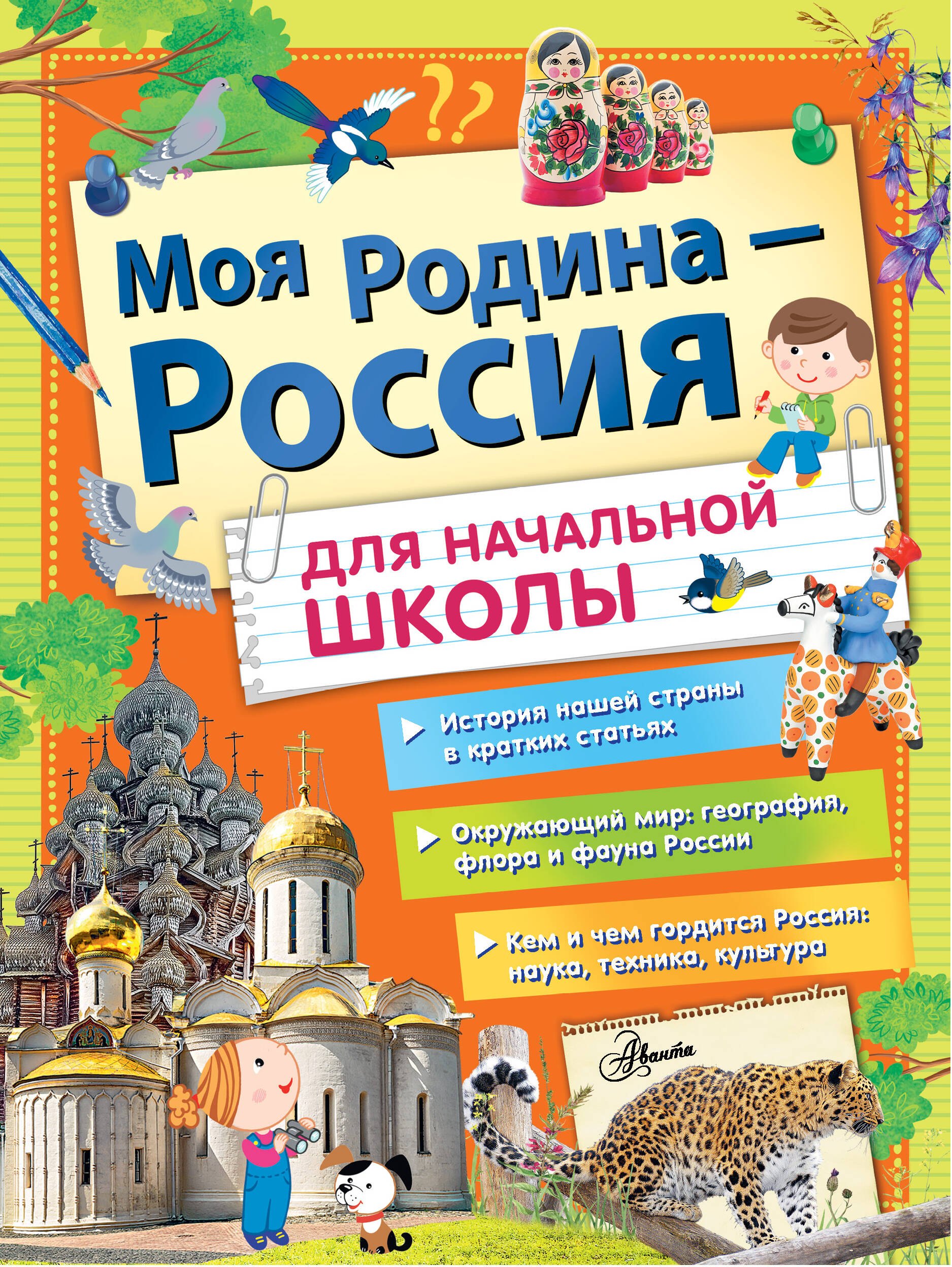 

Моя Родина Россия - для начальной школы