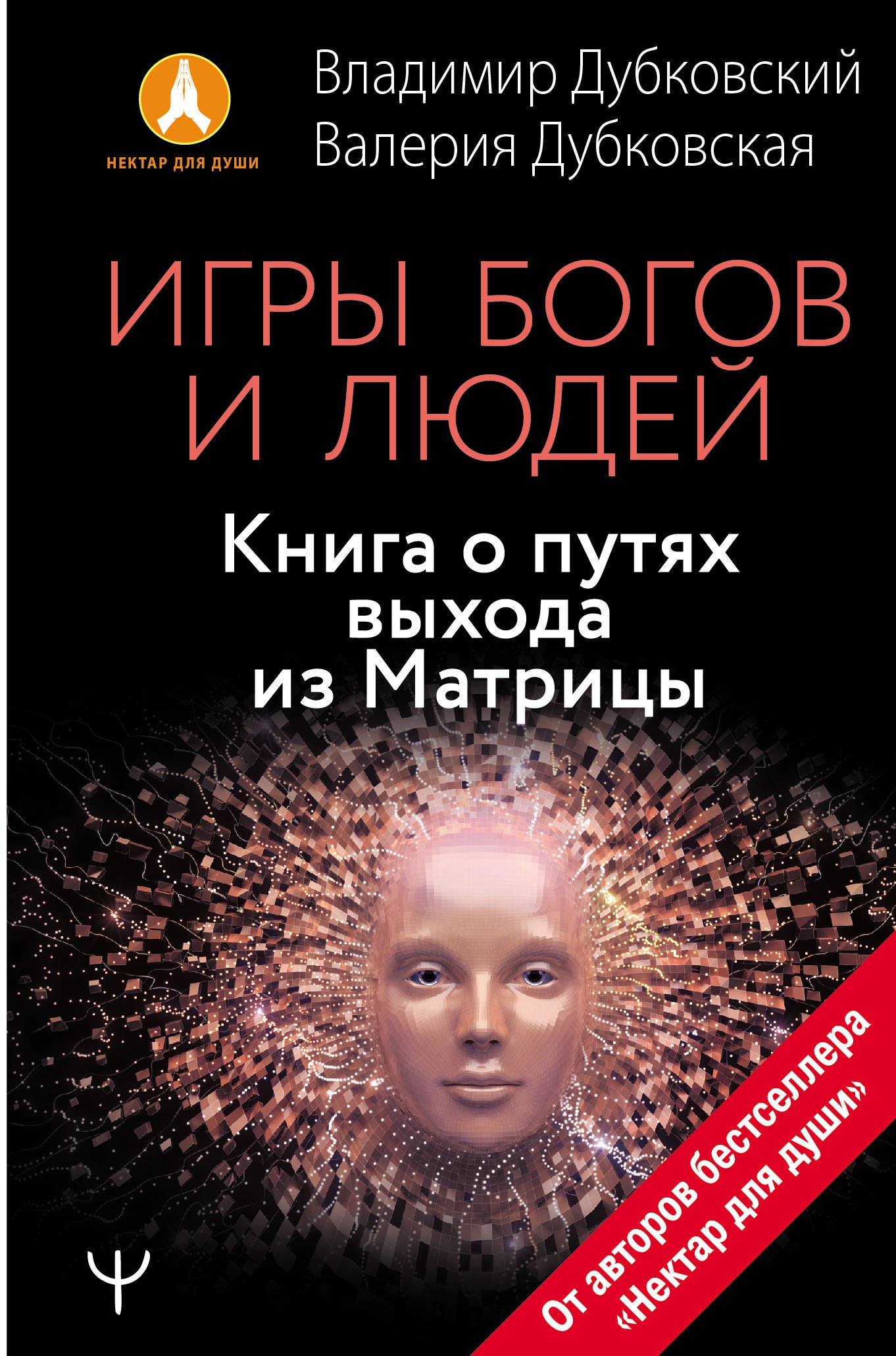 

Игры богов и людей. Книга о путях выхода из Матрицы