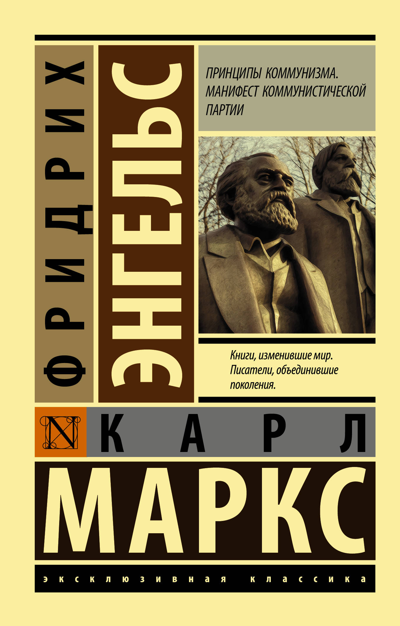 Маркс Карл Генрих Принципы коммунизма. Манифест коммунистической партии