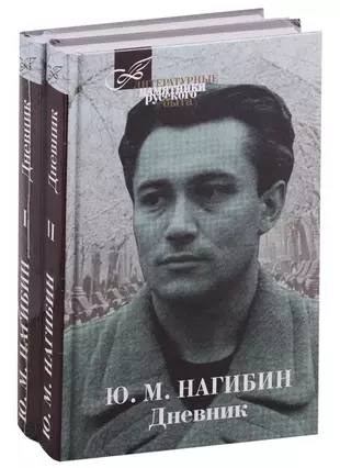 Дневник ю. Нагибин писатель.