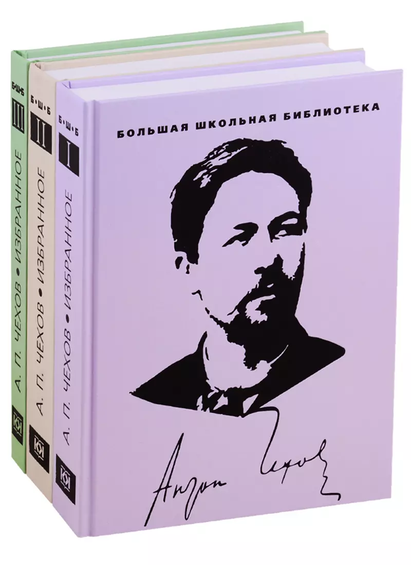 Чехов Антон Павлович - Избранное. В 3 томах (комплект из 3 книг)