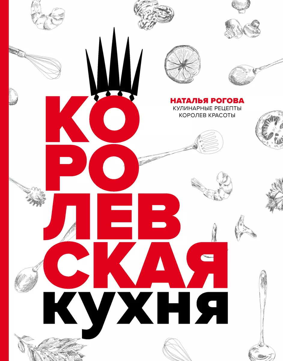 Королевская кухня (Наталья Рогова) - купить книгу с доставкой в  интернет-магазине «Читай-город». ISBN: 978-5-60-002610-0