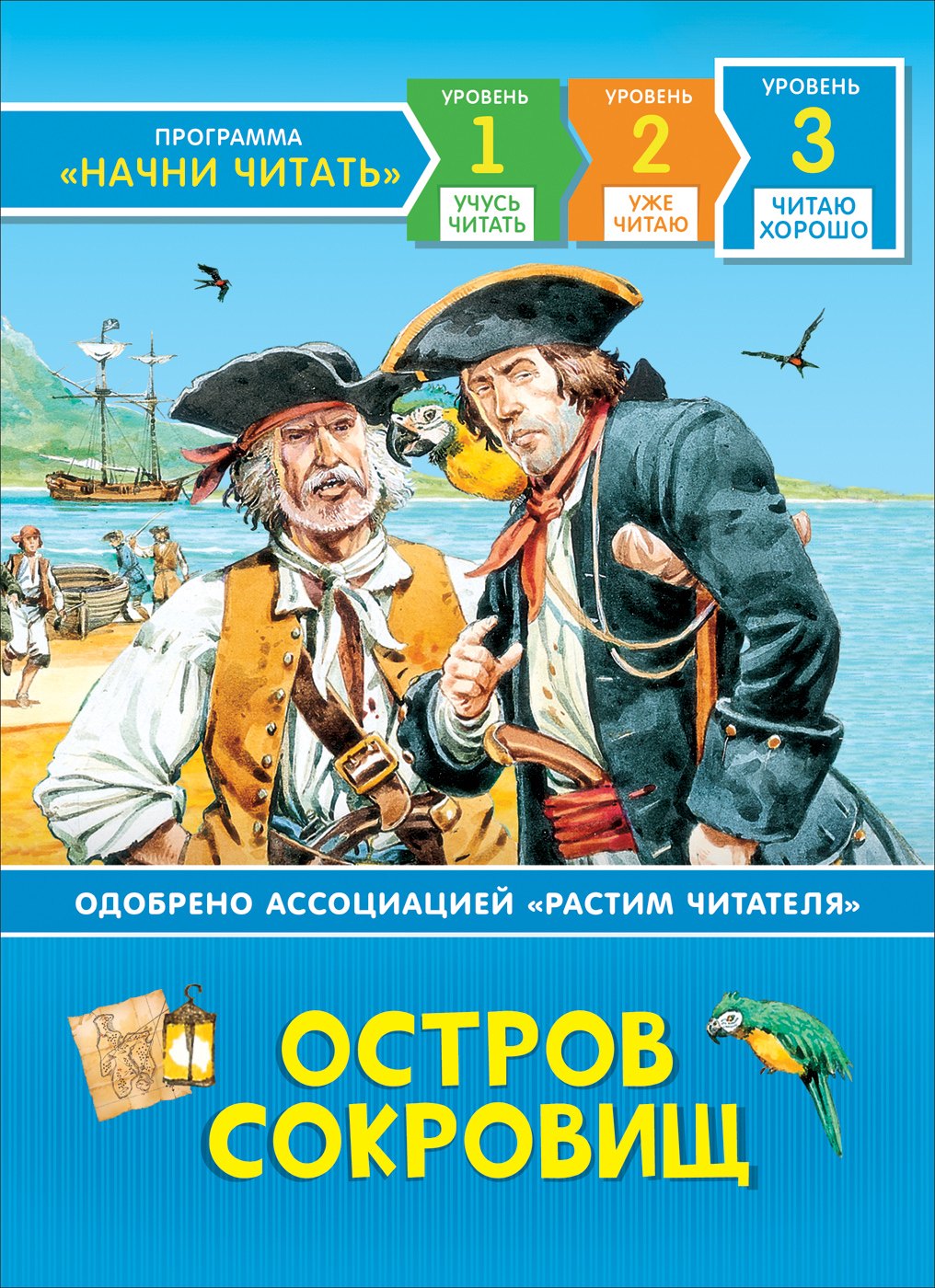 

Остров сокровищ. По роману Роберта Льюиса Стивенсона. Уровень 3. Читаю хорошо