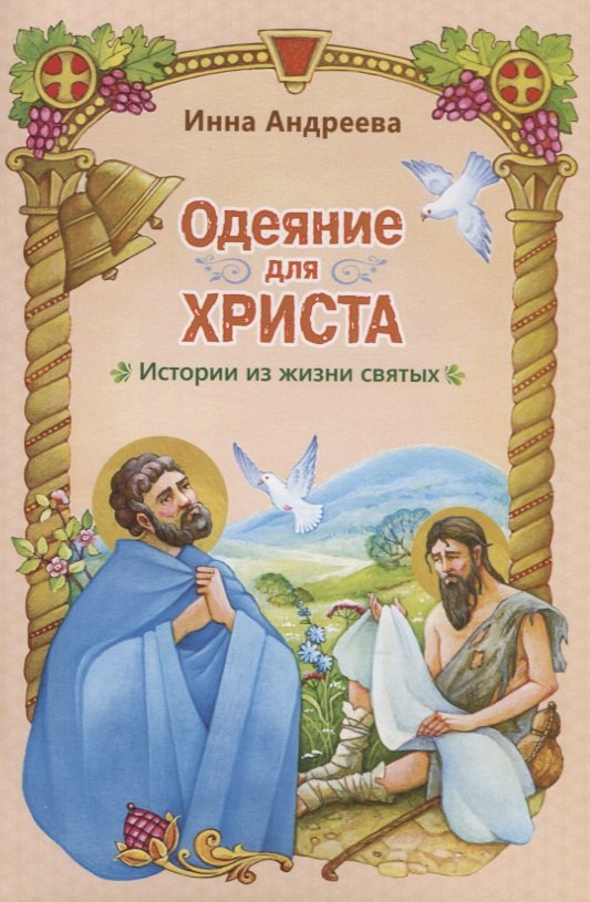 Андреева Ирина Валерьевна Одеяние для Христа Истории из жизни святых (илл. Евдокимовой) (м) Андреева андреева инна рассказ старой рабыни истории из жизни святых