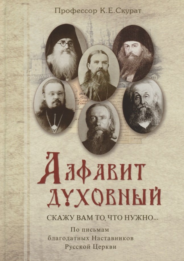 

Скажу вам то, что нужно… По письмам благодатных Наставников Русской Церкви XIX-XX веков