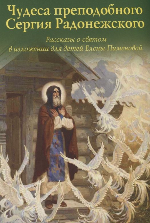 

Чудеса преподобного Сергия Радонежского. Рассказы о святом в изложении для детей Елены Пименова