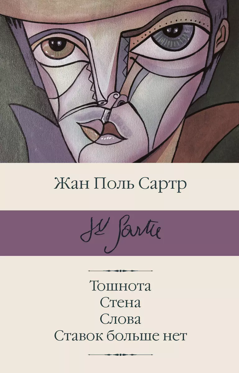 Тошнота. Стена. Слова. Ставок Больше Нет (Жан Сартр) - Купить.