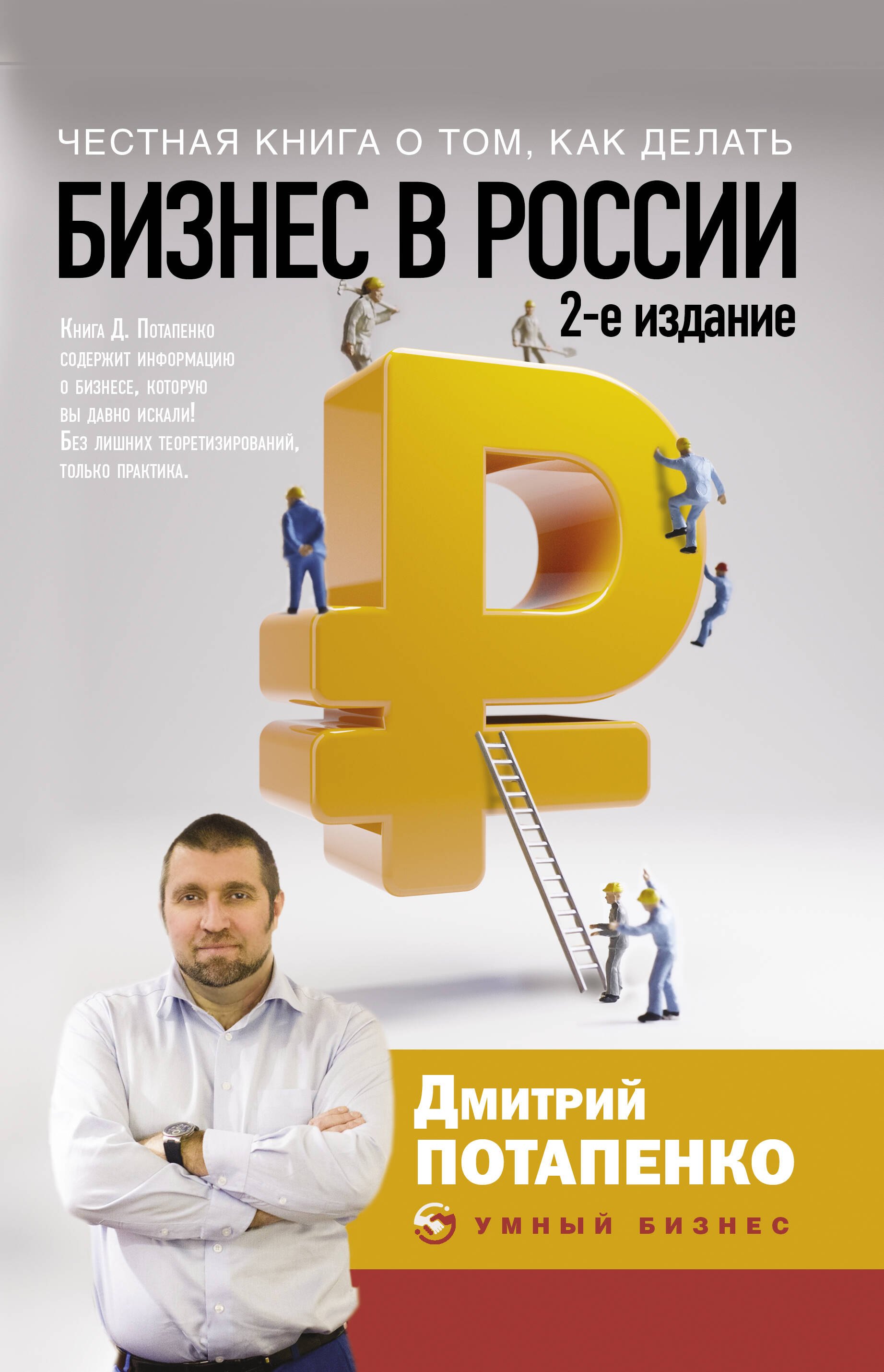 

Честная книга о том, как делать бизнес в России